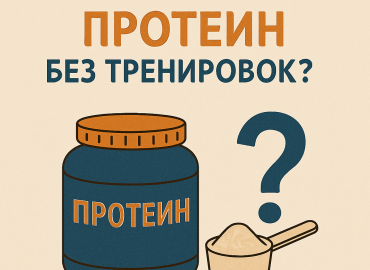 можно ли пить протеин без тренировок: честный разбор - фото - 1