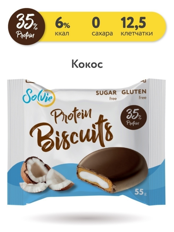 Protein Biscuits 55g Solvie бисквит глазированный - фото - 1